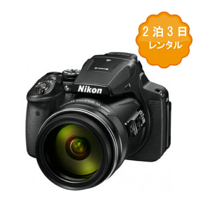 【レンタル】 カメラ レンタル 2泊3日 一眼 Nikon ニコン デジタルカメラ クールピクス デジカメ 一眼レフカメラ COOLPIX P900 運動会 イベント お遊戯会 鉄道撮影 kamera 学芸会 旅行 カメラレンタル