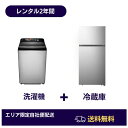 【レンタル】 【送料無料】家電 レンタル 2年 冷蔵庫 洗濯機 セット 2ドア 冷蔵庫 100L～160L 全自動洗濯機 4.5～6kg 単身赴任 引っ越..