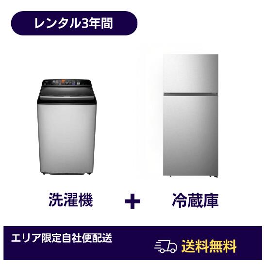 【レンタル】 【送料無料】家電 レンタル 3年 冷蔵庫 洗濯機 セット 2ドア 冷蔵庫 100L～160L 全自動洗濯機 4.5～6kg 単身赴任 引っ越..