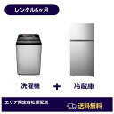 【レンタル】 【送料無料】家電 レンタル 6ヶ月 冷蔵庫 洗濯機 セット 2ドア 冷蔵庫 100L～160L 全自動洗濯機 4.5～6kg 単身赴任 引っ..