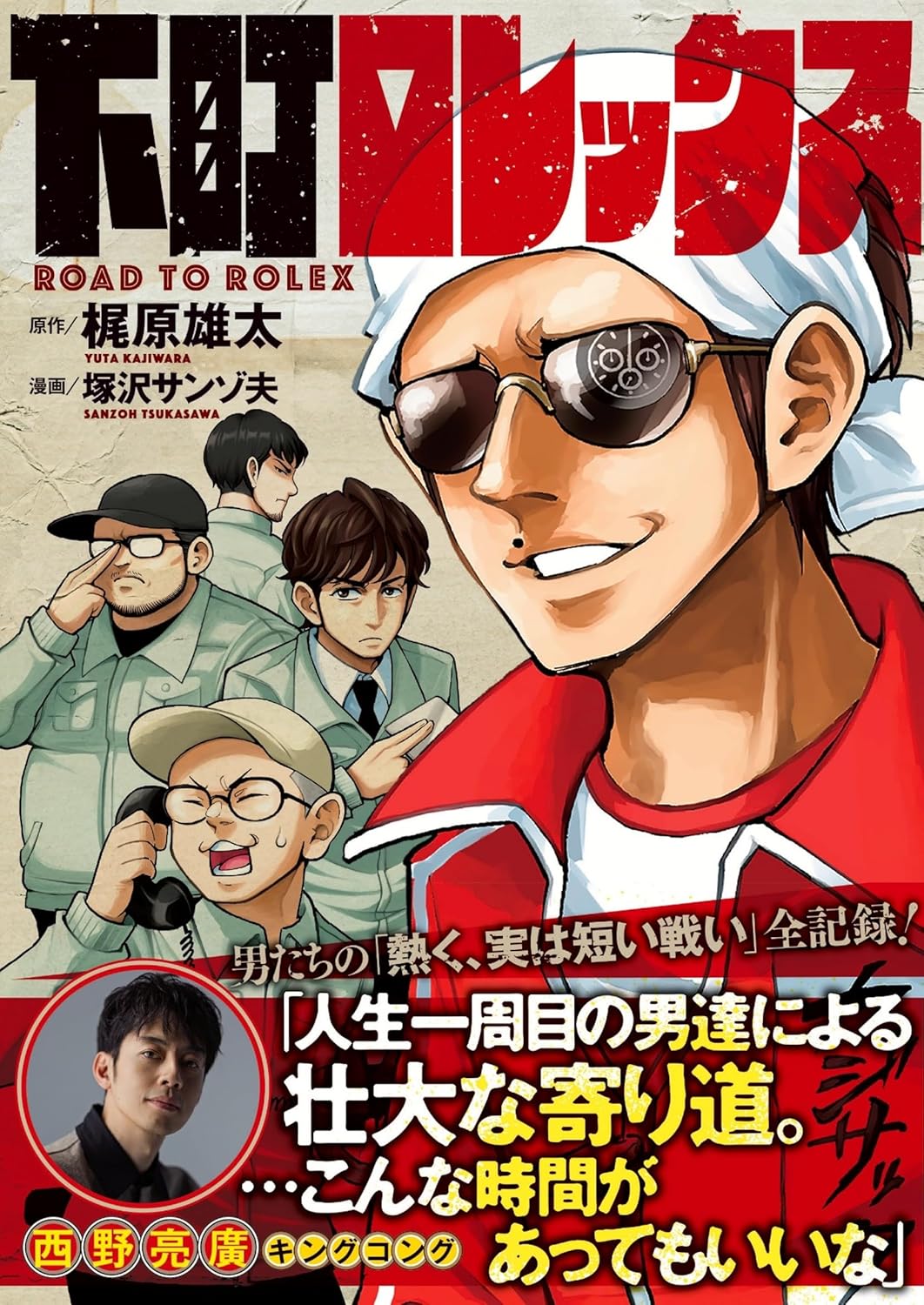 【送料無料】 下町ロレックス / 梶原雄…