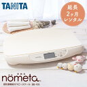 タニタ デジタルベビースケール 【延長専用ページ】 【レンタル】 ベビースケール レンタル 1g単位 デジタルベビースケール 延長2ヶ月 タニタ TANITA 体重計 授乳量機能付 BB-105 赤ちゃん ベビー用品 ベビーレンタル はかり 計り 産院 母乳育児 授乳量 2g グラム