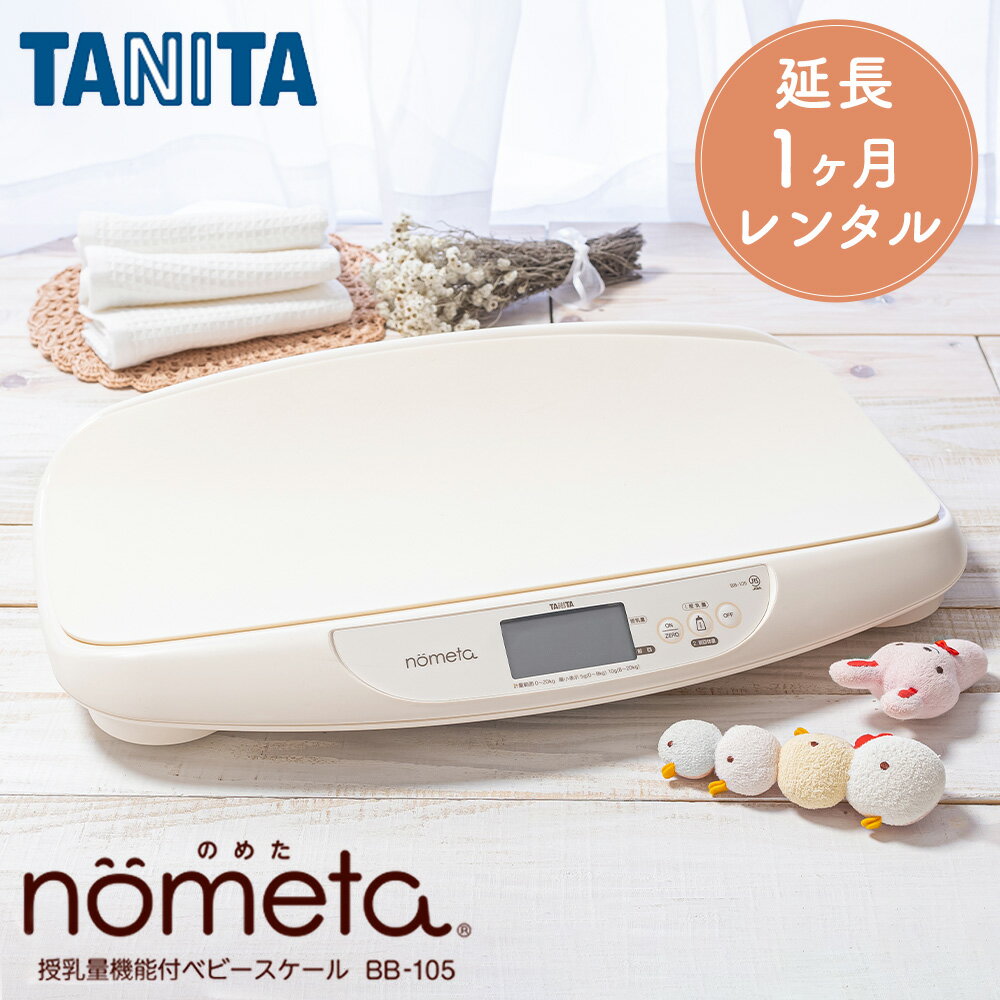 ベビースケール レンタル 1g単位 デジタルベビースケール 延長1ヶ月 タニタ TANITA 体重計 授乳量機能付 B…