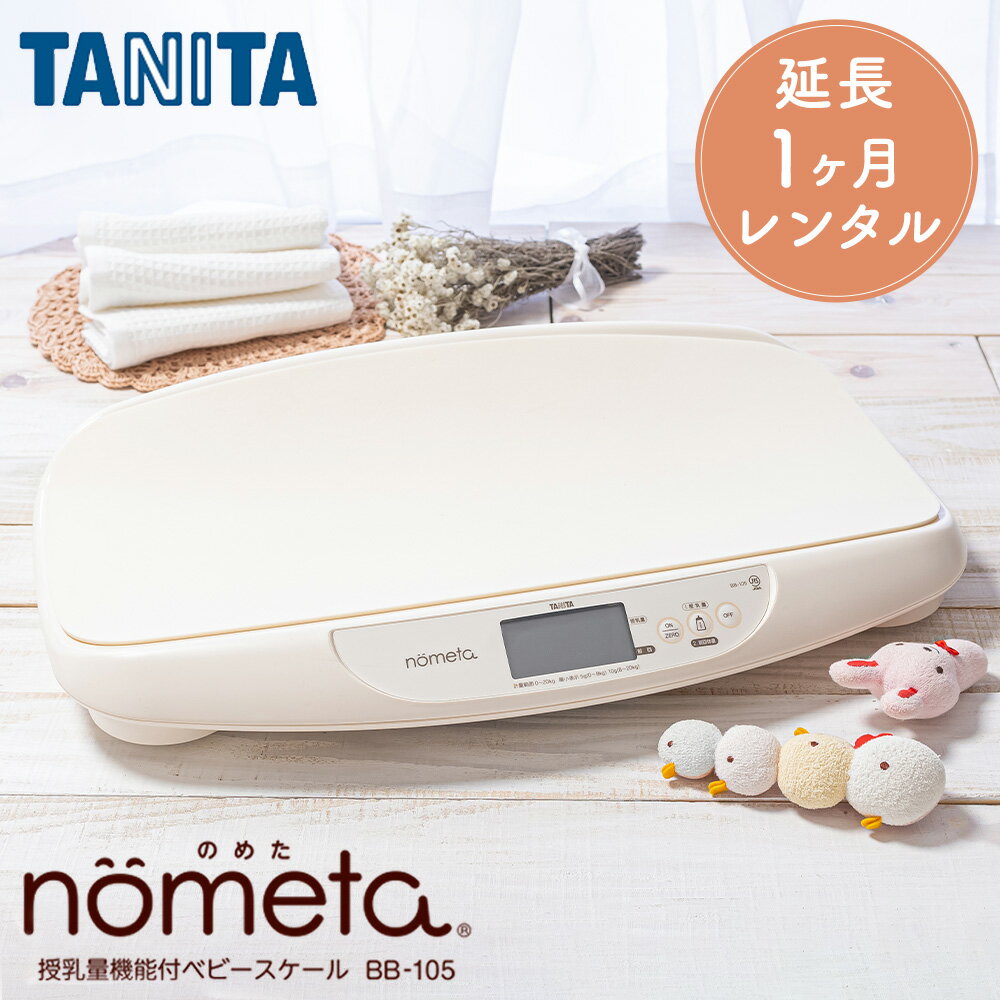 タニタ デジタルベビースケール 【延長専用ページ】 【レンタル】 ベビースケール レンタル 1g単位 デジタルベビースケール 延長1ヶ月 タニタ TANITA 体重計 授乳量機能付 BB-105 赤ちゃん ベビー用品 ベビーレンタル はかり 計り 産院 母乳育児 授乳量 2g グラム