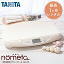 【レンタル】 ベビースケール レンタル 1g単位 デジタルベビースケール 延長1ヶ月 タニタ TANITA 体重計 授乳量機能付 BB-105 赤ちゃん ベビー用品 ベビーレンタル はかり 計り 産院 母乳育児 授乳量 2g グラム