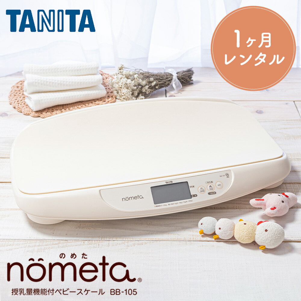 タニタ デジタルベビースケール 【レンタル】 ベビースケール レンタル 1g単位 デジタルベビースケール 1ヶ月 タニタ TANITA 体重計 授乳量機能付 BB-105 赤ちゃん ベビー用品 ベビーレンタル はかり 計り 産院 母乳育児 授乳量 2g グラム 【禁煙保管】 【アルコール消毒済み】