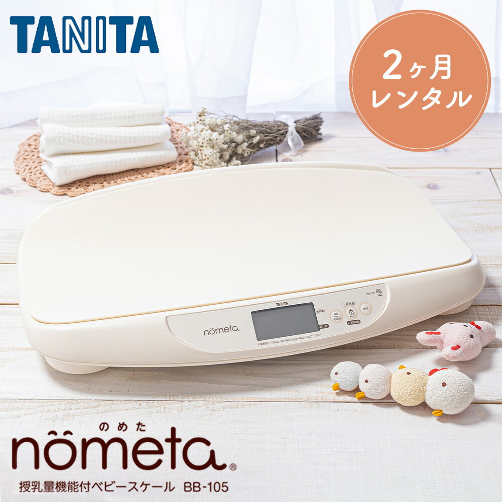 タニタ デジタルベビースケール 【レンタル】 ベビースケール レンタル 1g単位 デジタルベビースケール 2ヶ月 タニタ TANITA 体重計 授乳量機能付 BB-105 赤ちゃん ベビー用品 ベビーレンタル はかり 計り 産院 母乳育児 授乳量 2g グラム 【禁煙保管】 【アルコール消毒済み】