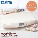 【レンタル】 ベビースケール レンタル 1g単位 デジタルベビースケール 2ヶ月 タニタ TANITA 体重計 授乳量機能付 BB…