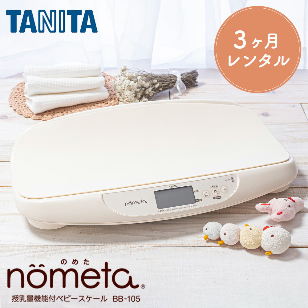 ベビースケール レンタル 1g単位 デジタルベビースケール 3ヶ月 タニタ TANITA 体重計 授乳量機能付 BB-…