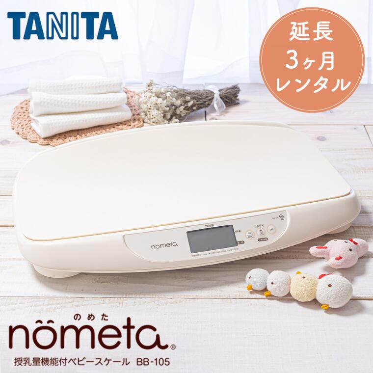 【延長専用ページ】 【レンタル】 ベビースケール レンタル 1g単位 デジタルベビースケール 延長3ヶ月 タニタ TANITA 体重計 授乳量機能付 BB-105 赤ちゃん ベビー用品 ベビーレンタル はかり 計り 産院 母乳育児 授乳量 2g グラム