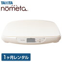 ベビースケール タニタ レンタル 1g単位 デジタルベビースケール 1ヶ月 TANITA 体重計 授乳量機能付 BB-105 赤ちゃん ベビー用品 ベビ..