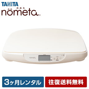 【往復送料無料】ベビースケール タニタ 1g単位 デジタルベビースケール 3ヶ月 タニタ TANITA 体重計 授乳量機能付 BB-105 赤ちゃん ベビー用品 ベビーレンタル はかり 計り 産院 母乳育児 授乳量 2g グラム【禁煙保管】 【アルコール消毒済み】