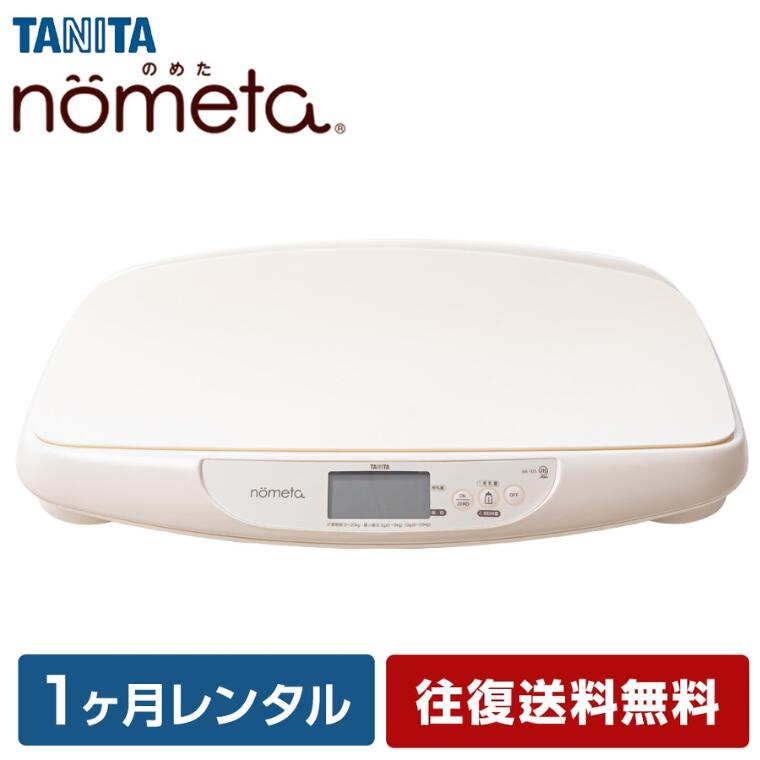 【往復送料無料】ベビースケール タニタ レンタル 1g単位 デジタルベビースケール 1ヶ月 TANITA 体重計 授乳量機能付 BB-105 赤ちゃん ベビー用品 ベビーレンタル はかり 計り 産院 母乳育児 …