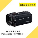 ビデオカメラ レンタル 延長 Panasonic VX985M 64GB あとから補正 4K パナソニック ハンディーカム 高画質 動画 歩き撮り ブレない 安定 4K撮影 光学12倍 ハイビジョン 運動会 イベント お遊戯会 鉄道撮影 旅行 子供 kamera