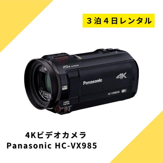 楽天カメラレンタル・フリースタイルビデオカメラ レンタル 3泊4日 Panasonic VX985M 64GB あとから補正 4K パナソニック ハンディーカム 高画質 動画 歩き撮り ブレない 安定 4K撮影 光学12倍 ハイビジョン 運動会 イベント お遊戯会 鉄道撮影 旅行 子供 kamera