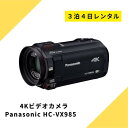 ビデオカメラ レンタル 3泊4日 Panasonic VX985M 64GB あとから補正 4K パナソニック ハンディーカム 高画質 動画 歩き撮り ブレない 安定 4K撮影 光学12倍 ハイビジョン 運動会 イベント お遊戯会 鉄道撮影 旅行 子供 kamera