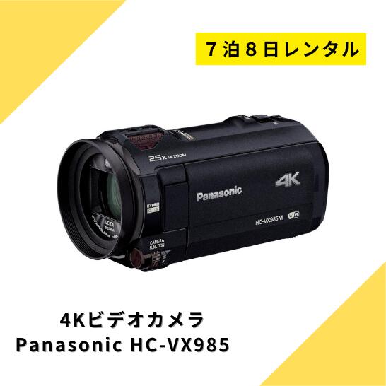 ビデオカメラ レンタル 7泊8日 Panasonic VX985M 64GB あとから補正 4K パナソニック ハンディーカム 高画質 動画 歩き撮り ブレない 安定 4K撮影 光学12倍 ハイビジョン 運動会 イベント お遊戯会 鉄道撮影 旅行 子供 kamera