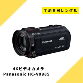 ビデオカメラ レンタル 7泊8日 Panasonic VX985M 64GB あとから補正 4K パナソニック ハンディーカム 高画質 動画 歩き撮り ブレない 安定 4K撮影 光学12倍 ハイビジョン 運動会 イベント お遊戯会 鉄道撮影 旅行 子供 kamera