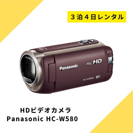 楽天カメラレンタル・フリースタイルビデオカメラ レンタル 3泊4日 Panasonic パナソニック HC-W580M HDビデオカメラ ハンディーカム ハイビジョン ワイプ撮り カメラ フルハイビジョン 高倍率90倍ズーム 220万画素 高画質 運動会 イベント お遊戯会 鉄道撮影 kamera