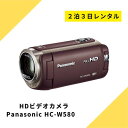 ビデオカメラ レンタル 2泊3日 Panasonic パナソニック HC-W580M HDビデオカメ