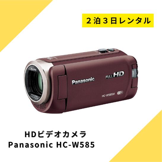 楽天カメラレンタル・フリースタイルビデオカメラ レンタル 2泊3日 Panasonic パナソニック HC-W585M HDビデオカメラ ハンディーカム ハイビジョン ワイプ撮り カメラ フルハイビジョン 高倍率90倍ズーム 220万画素 高画質 運動会 イベント お遊戯会 鉄道撮影 kamera