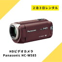 ビデオカメラ レンタル 2泊3日 Panasonic パナソニック HC-W585M HDビデオカメラ ハンディーカム ハイビジョン ワイプ撮り カメラ フルハイビジョン 高倍率90倍ズーム 220万画素 高画質 運動会 イベント お遊戯会 鉄道撮影 kamera