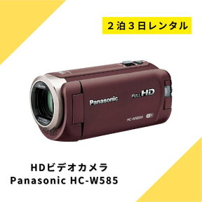 ビデオカメラ レンタル 2泊3日 Panasonic パナソニック HC-W585M HDビデオカメラ ハンディーカム ハイビジョン ワイプ撮り カメラ フルハイビジョン 高倍率90倍ズーム 220万画素 高画質 運動会 イベント お遊戯会 鉄道撮影 kamera