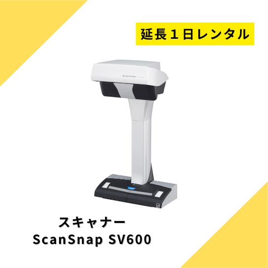 【レンタル】スキャナー レンタル 自炊 延長 FUJITSU 富士通 ScanSnap SV600 スキャンスナップ A3 片面 ドキュメントスキャナ オーバーヘッドスキャナ 簡単 電子化 600dpi USB2.0 非接触型 USB接続 本 雑誌 PDF 高性能 自炊スキャナ