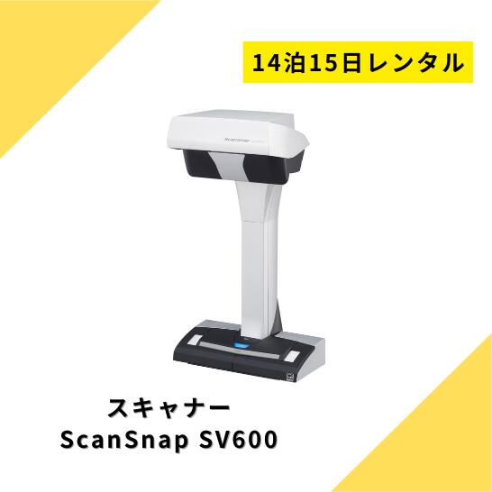 【レンタル】スキャナー レンタル 自炊 14泊15日 FUJITSU 富士通 ScanSnap SV600 スキャンスナップ A3 片面 ドキュメ…