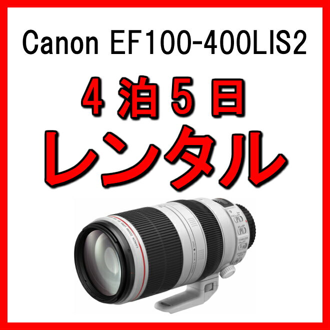 レンズ レンタル 望遠 ズームレンズ カメラレンズ 4泊5日 カメラ 望遠レンズ EF100-400LIS2 Canon キャノン EF100-400mm F4.5-5.6L IS II USM フルサイズ対応 交換レンズ 一眼 手ブレ 補正 プロ向け kamera