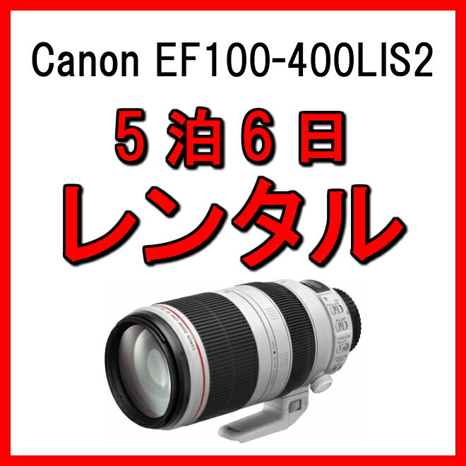 レンズ レンタル 望遠 ズームレンズ カメラレンズ 5泊6日 カメラ 望遠レンズ EF100-400LIS2 Canon キャノン EF100-400mm F4.5-5.6L IS II USM フルサイズ対応 交換レンズ 一眼 手ブレ 補正 プロ向け kamera