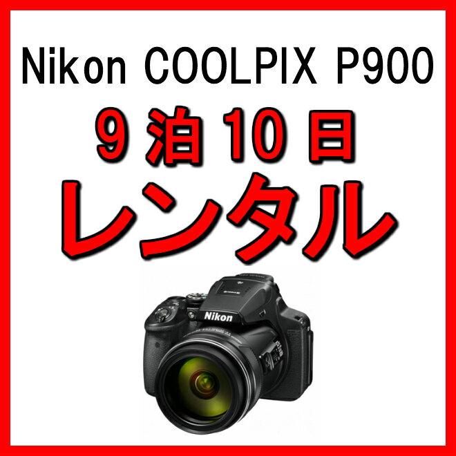 カメラ レンタル 9泊10日 一眼 Nikon ニコン　デジタルカメラ クールピクス デジカメ 一眼レフカメラ COOLPIX P900 運動会 イベント お遊戯会 鉄道撮影 kamera