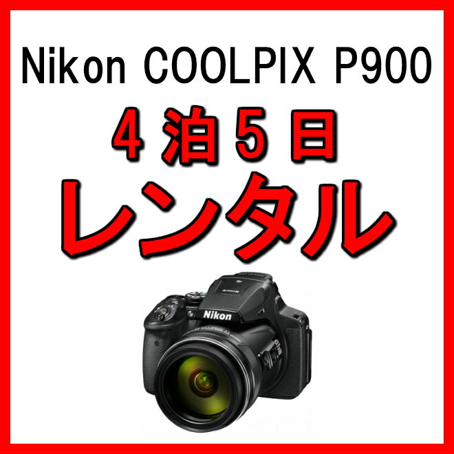 カメラ レンタル 4泊5日 一眼 Nikon ニコン　デジタルカメラ クールピクス デジカメ 一眼レフカメラ COOLPIX P900 運動会 イベント お遊戯会 鉄道撮影 kamera