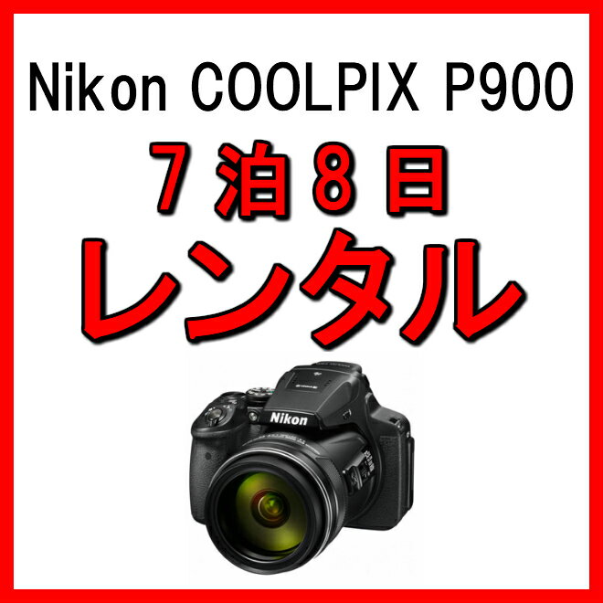 カメラ レンタル 7泊8日 一眼 Nikon ニコン　デジタルカメラ クールピクス デジカメ 一眼レフカメラ COOLPIX P900 運動会 イベント お遊戯会 鉄道撮影 kamera