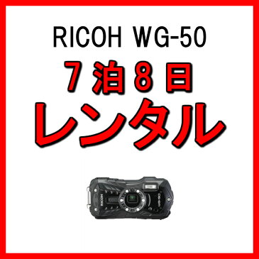 カメラ レンタル 防水 7泊8日　RICOH リコー 防水デジタルカメラ WG-50 防水カメラ コンパクト 衝撃 耐寒 耐荷重構造 スキー スノボー マリンスポーツ ウィンタースポーツ 雪山 水中 登山 写真 ムービー 撮影 kamera