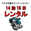 工具 レンタル 14泊15日 マキタ 充電式 チップソー カッター diy 日曜大工 木材 コードレス 金属 ジグソー 片付け 解体 貸し出し makita