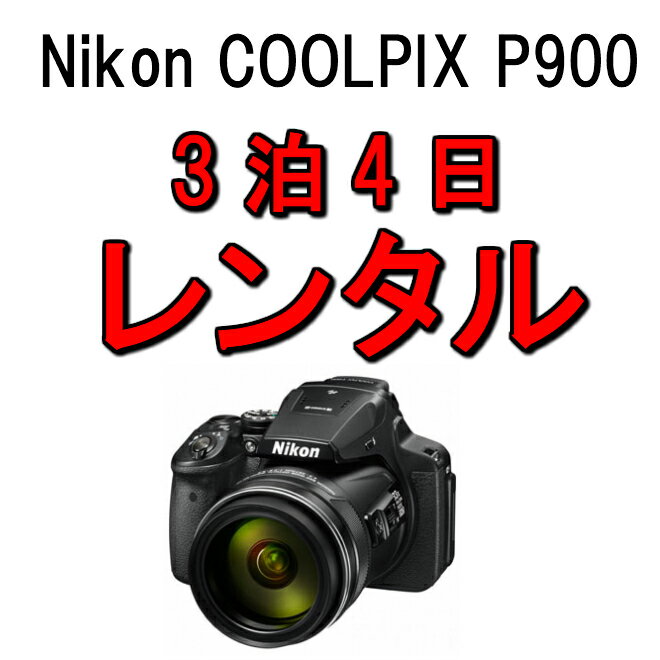 カメラ レンタル 3泊4日 一眼 Nikon ニコン　デジタルカメラ クールピクス デジカメ 一眼レフカメラ COOLPIX P900 運動会 イベント お遊戯会 鉄道撮影 kamera