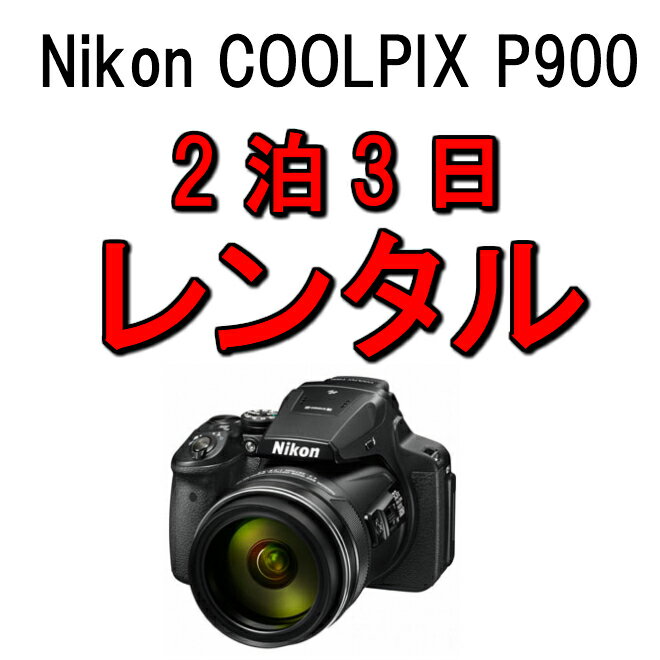 カメラ レンタル 2泊3日 一眼 Nikon ニコン　デジタルカメラ クールピクス デジカメ 一眼レフカメラ COOLPIX P900 運動会 イベント お遊戯会 鉄道撮影 kamera