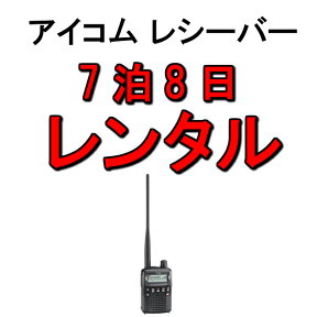 レシーバー レンタル 7泊8日 盗聴器 発見 周波数 アイコム IC-R6 広帯域レシーバー 発見機 探知機 盗撮 防犯 アイテム トランシーバー