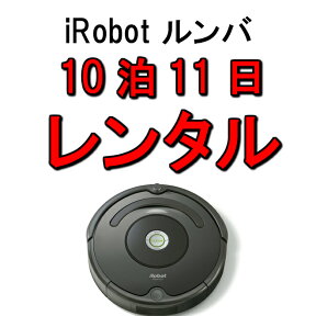 ルンバ レンタル 10泊11日 iRobot ロボットクリーナー アイロボット ルンバ642 複数床面対応 自動充電 ロボット掃除機 R642060 980 622 500 700 641 890 960 643