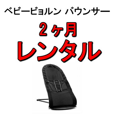 バウンサー レンタル 2か月 新生児 赤ちゃん ベビービョルン ベビーシッターバランス 009002 ベビー用品 ベビーレンタル 人気 乳児 幼児 子供 おすすめ レンタルベビー 0歳 1歳から 借りる 試す