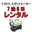スポットヒーター レンタル 7泊8日 小型 軽量 急速 電気 安全装置内蔵 50Hz 60Hz 加湿 凍結防止 スポット乾燥
