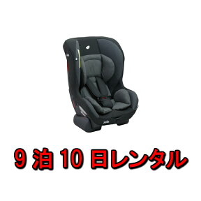 【レンタル】チャイルドシート レンタル 9泊10日 新生児 赤ちゃん ベビー用品 人気 年齢 1才頃〜4才頃まで ベビーレンタル 乳児 幼児 子供 おすすめ 0歳 1歳から 旅行 里帰り お盆休み お正月