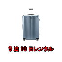 【レンタル】スーツケース レンタル 9泊10日 リモワ RI...