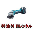 工具 レンタル 30泊31日 マキタ 充電式 ディスクグラインダー diy グラインダ 日曜大工 木材 コードレス 金属 ジグソー 片付け 解体 貸し出し makita