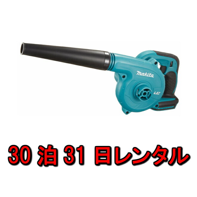 【レンタル】工具 レンタル 30泊31日 マキタ 充電式 ブロワ diy ブロワー 日曜大工 木材 コードレス 集じん作業 洗車 水飛ばし 片付け 貸し出し makita イベント パーティー 結婚式 二次会 出…