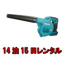 【レンタル】工具 レンタル 14泊15日 マキタ 充電式 ブロワ diy ブロワー 日曜大工 木材 コードレス 集じん作業 洗車 水飛ばし 片付け 貸し出し m...