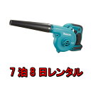 【レンタル】工具 レンタル 7泊8日 マキタ 充電式 ブロワ diy ブロワー 日曜大工 木材 コードレス 集じん作業 洗車 水飛ばし 片付け 貸し出し mak...