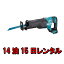 工具 レンタル 14泊15日 マキタ 充電式 レシプロソー diy レシプロソ 日曜大工 木材 コードレス 木工用 ジグソー ご家庭 粗大ごみ 片付け 解体 貸し出し makita