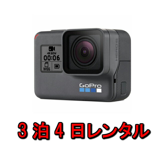 楽天カメラレンタル・フリースタイルgopro レンタル ゴープロ 4K 3泊4日 アクションカメラ HERO6 Black ブラック CHDHX-601-FW マリンスポーツ ウィンタースポーツ トレッキング 防水カメラ ヒーロー6 5 防水 7 8 カメラ ウェアラブルカメラ 登山 ダイビング 雪山 水中 写真 ムービー 撮影 kamera